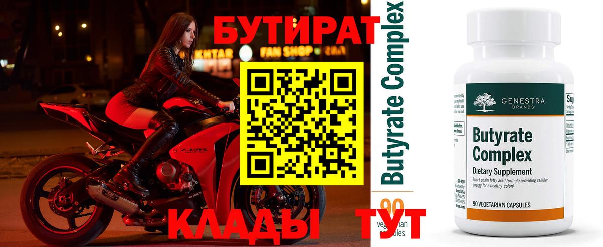 Бутират вода Богородицк